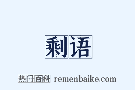 剩语是什么意思的图片